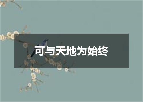 可与天地为始终