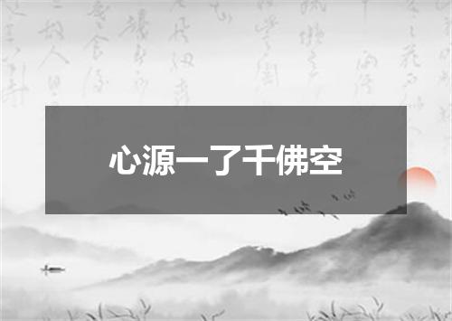 心源一了千佛空