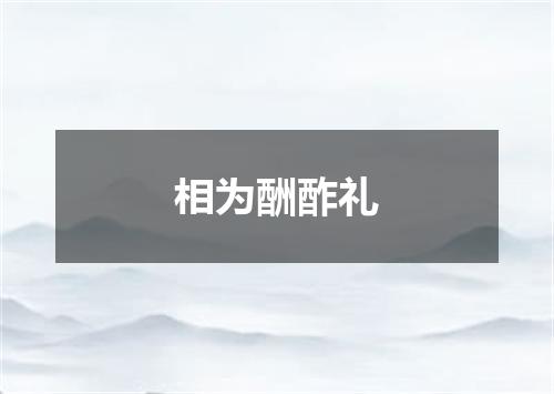 相为酬酢礼