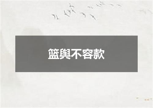 篮舆不容款
