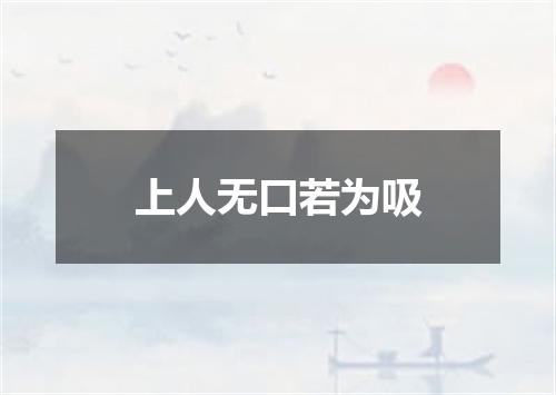 上人无口若为吸