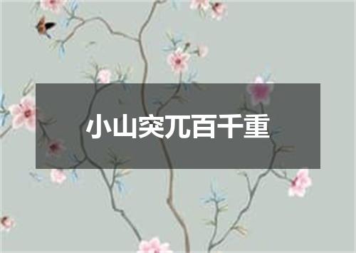 小山突兀百千重