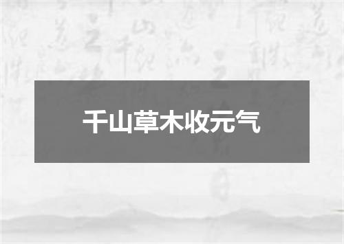 千山草木收元气