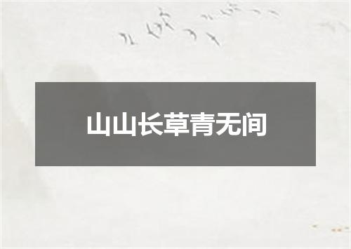 山山长草青无间