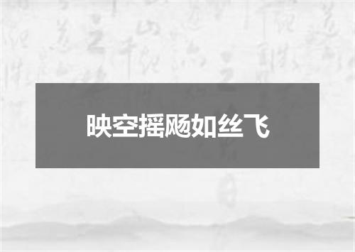映空摇飏如丝飞