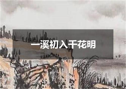一溪初入千花明