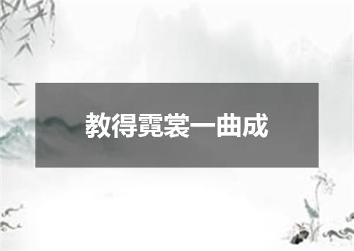 教得霓裳一曲成