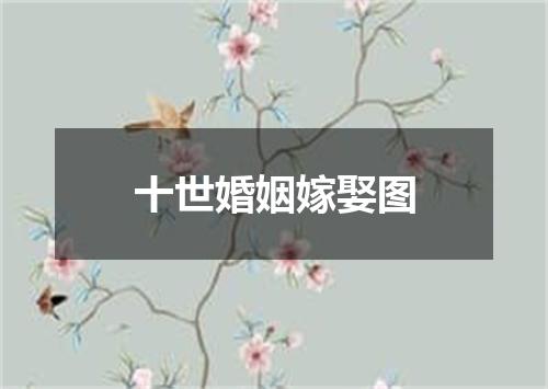 十世婚姻嫁娶图
