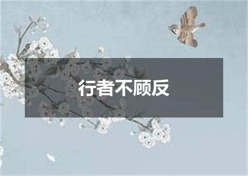 行者不顾反