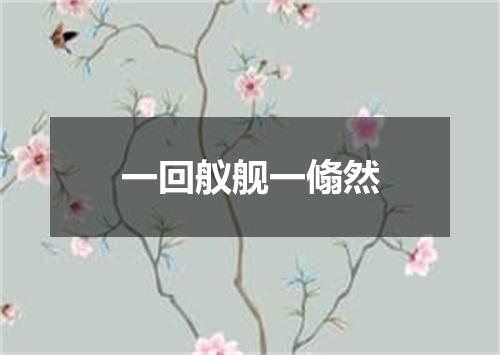 一回舣舰一翛然