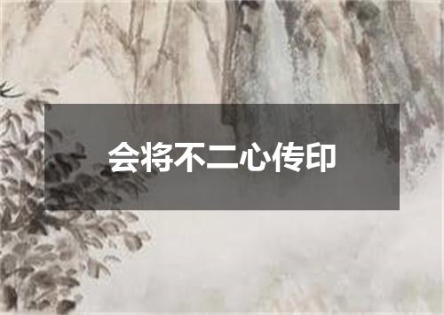 会将不二心传印