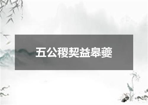 五公稷契益皋夔