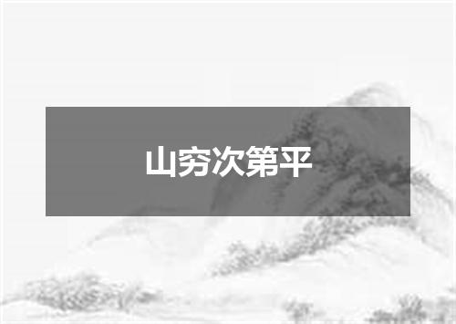 山穷次第平
