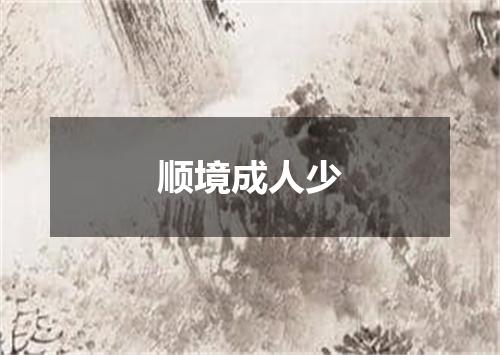 顺境成人少