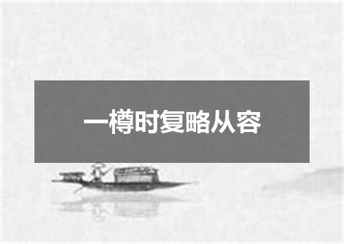 一樽时复略从容