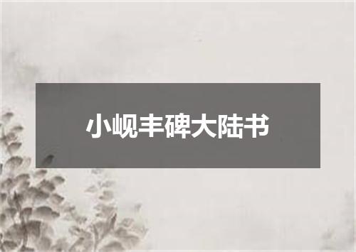 小岘丰碑大陆书