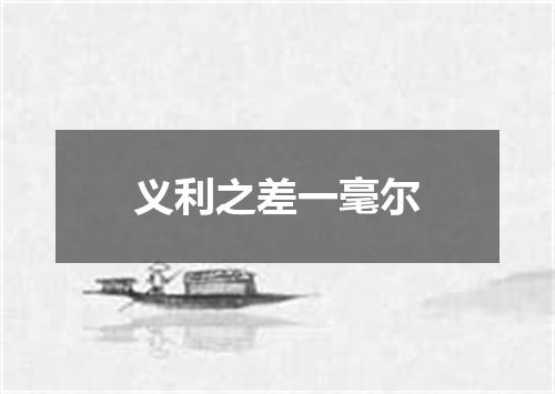 义利之差一毫尔