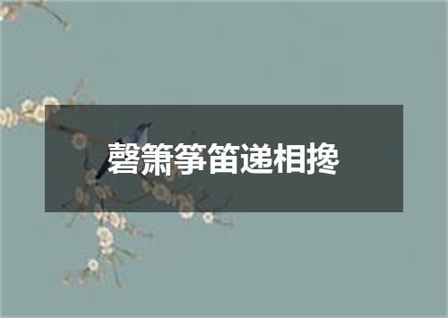磬箫筝笛递相搀