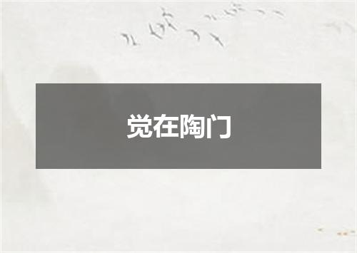 觉在陶门