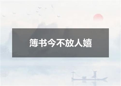 簿书今不放人嬉