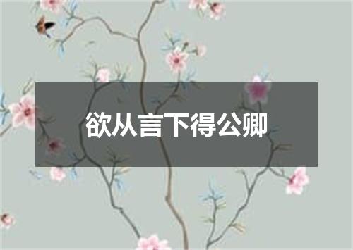 欲从言下得公卿
