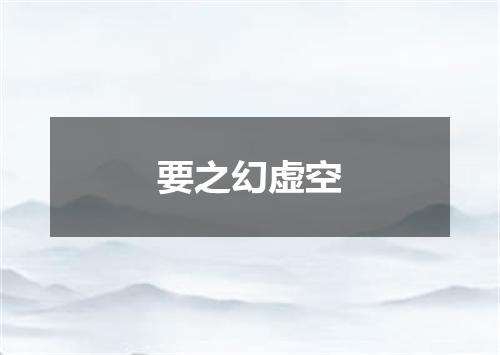 要之幻虚空