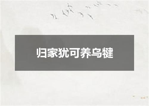 归家犹可养乌犍