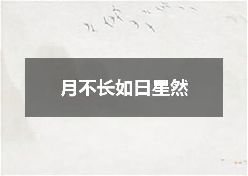 月不长如日星然