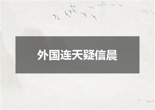 外国连天疑信晨