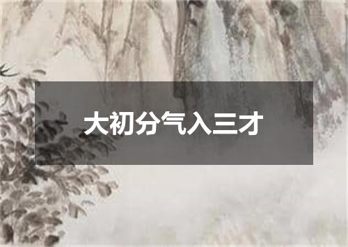 大初分气入三才