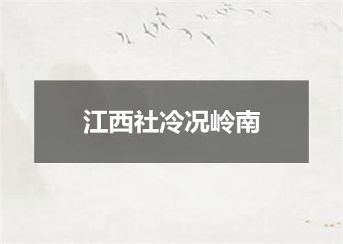 江西社冷况岭南