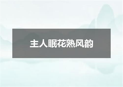 主人眠花熟风韵
