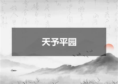 天予平园