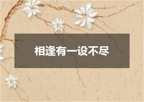 相逢有一设不尽