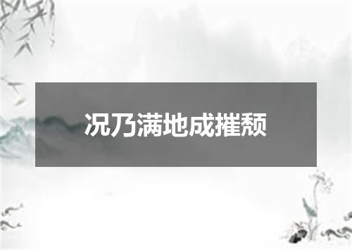 况乃满地成摧颓