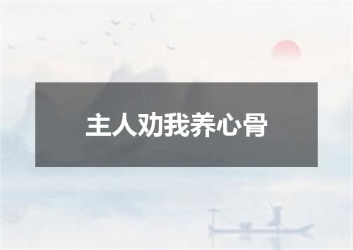 主人劝我养心骨