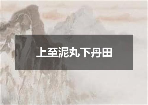 上至泥丸下丹田