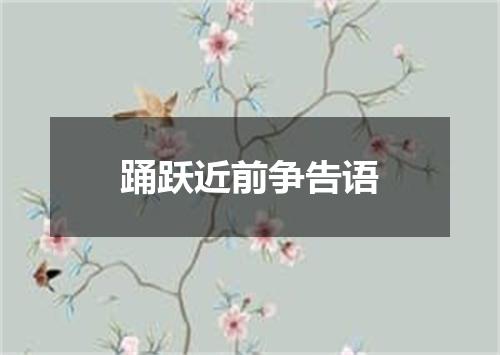 踊跃近前争告语