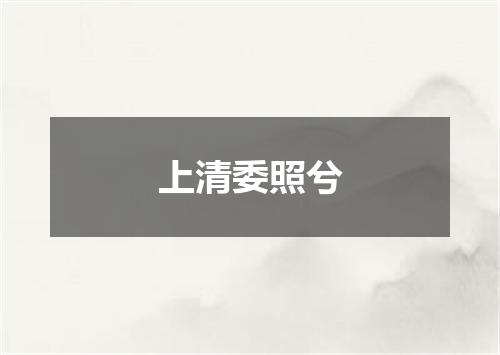 上清委照兮