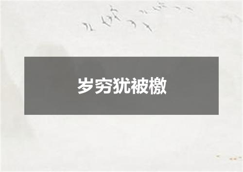 岁穷犹被檄