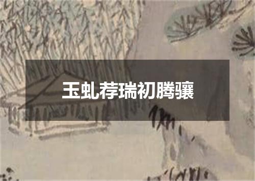 玉虬荐瑞初腾骧