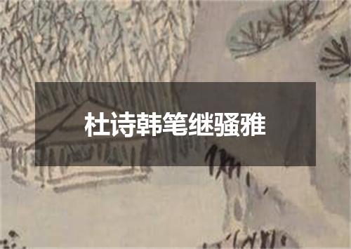 杜诗韩笔继骚雅