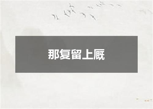 那复留上厩
