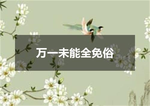 万一未能全免俗