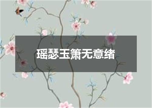 瑶瑟玉箫无意绪