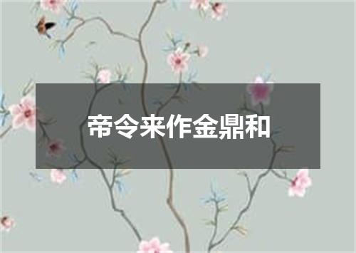帝令来作金鼎和