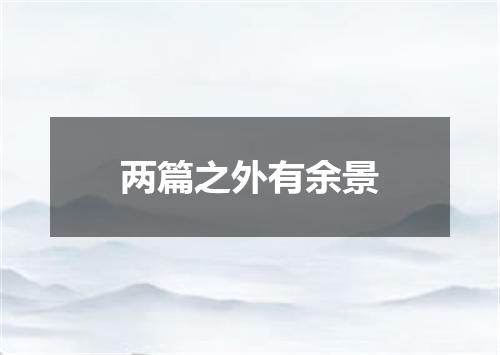 两篇之外有余景