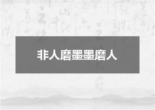 非人磨墨墨磨人