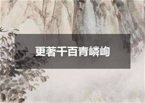 更著千百青嶙峋