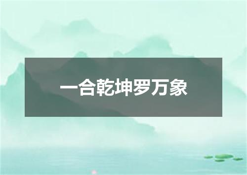 一合乾坤罗万象